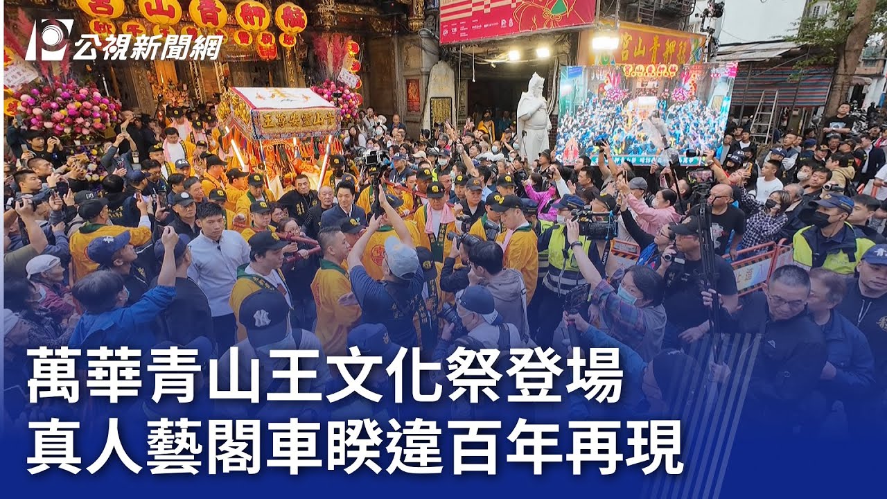 萬華青山王文化祭登場 真人藝閣車睽違百年再現｜20241120 公視晚間新聞