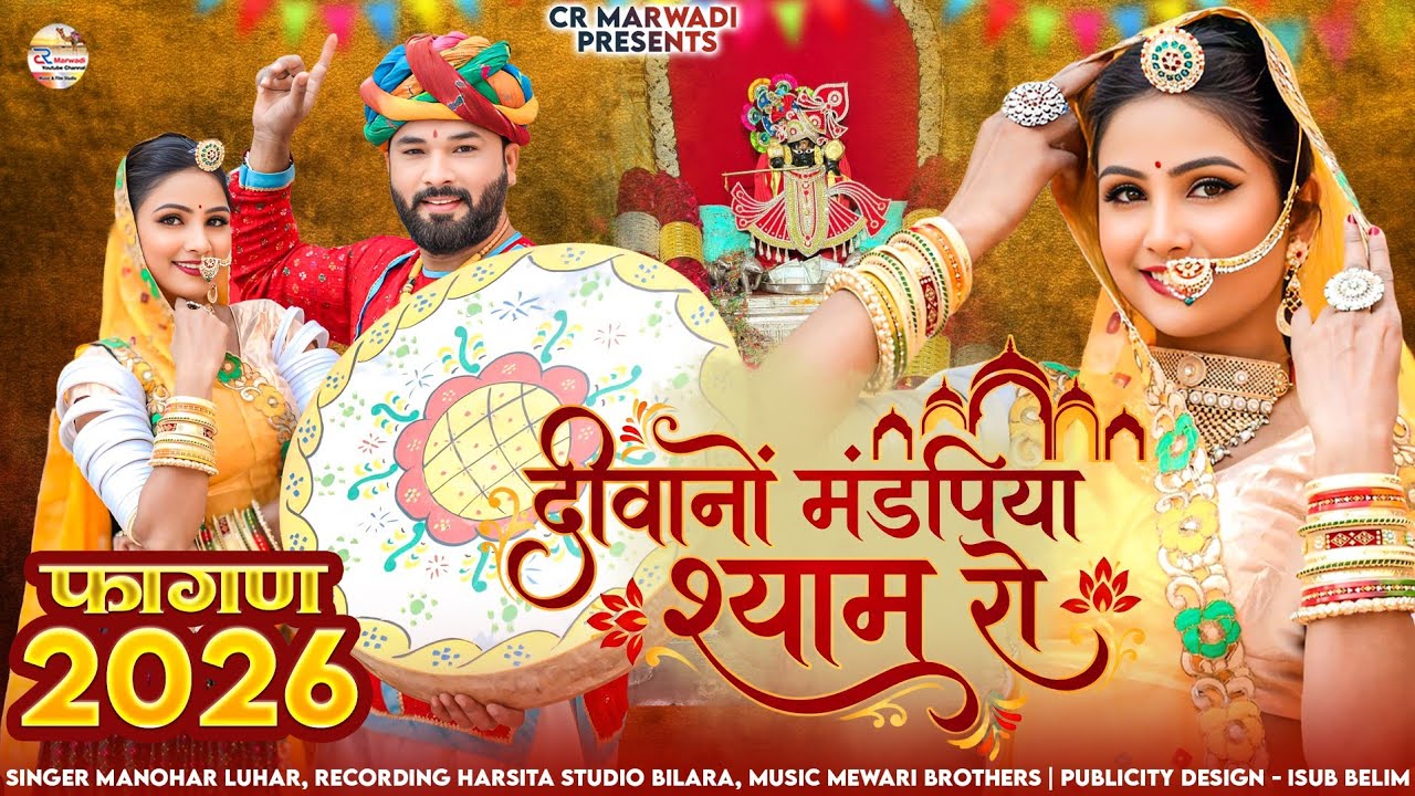 राजस्थानी वायरल फागण 2026 || दीवानों मंडपिया श्याम रो || सांवरिया सेठ का पहली बार फागण Manhor Lohar