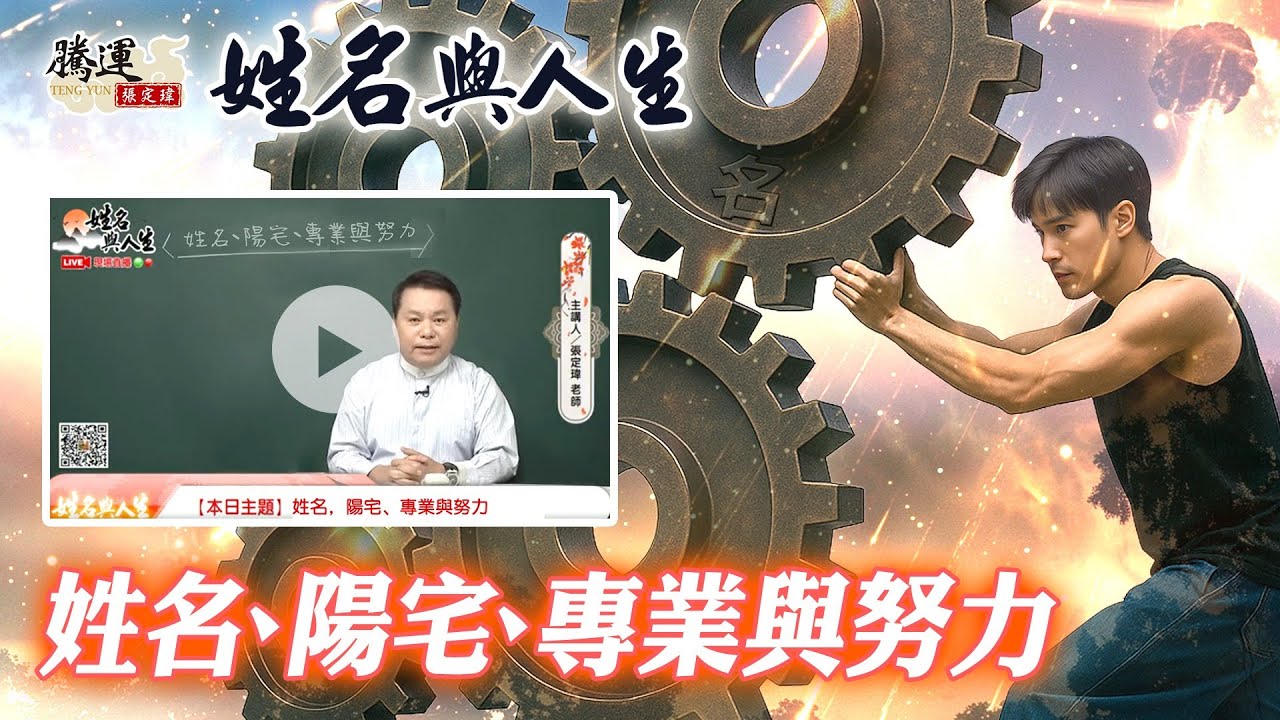 有專業和努力真的會成功嗎？教你從名字和陽宅來翻轉命運！全球風水易經姓名學大師張定瑋