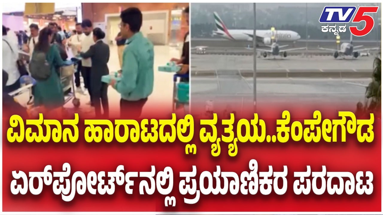 Dubai Airport Iran Attack | ವಿಮಾನ ಹಾರಾಟದಲ್ಲಿ ವ್ಯತ್ಯಯ ..ಕೆಂಪೇಗೌಡ ಏರ್ ಪೋರ್ಟ್ ನಲ್ಲಿ ಪ್ರಯಾಣಿಕರ ಪರದಾಟ