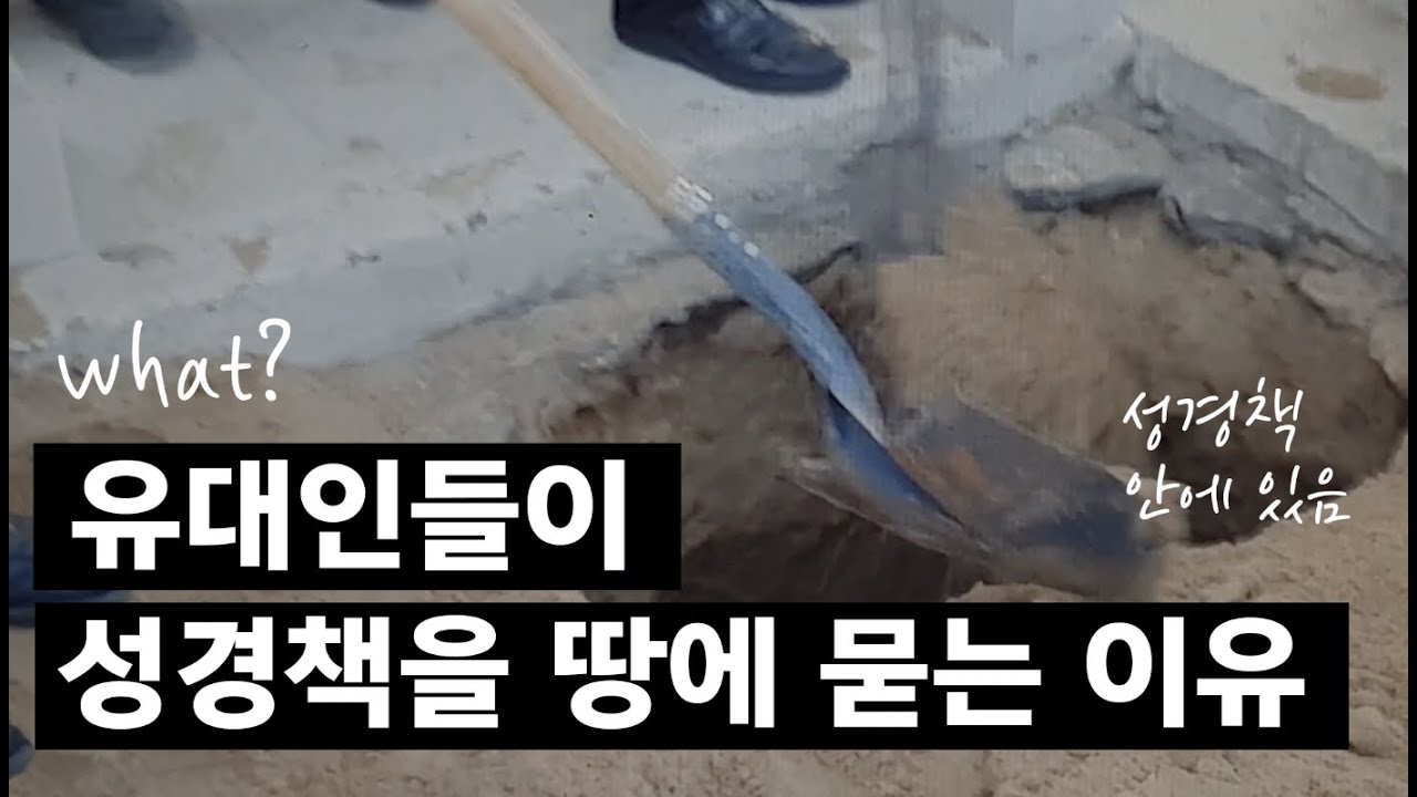 유대인이 성경책을 땅에 묻는 이유