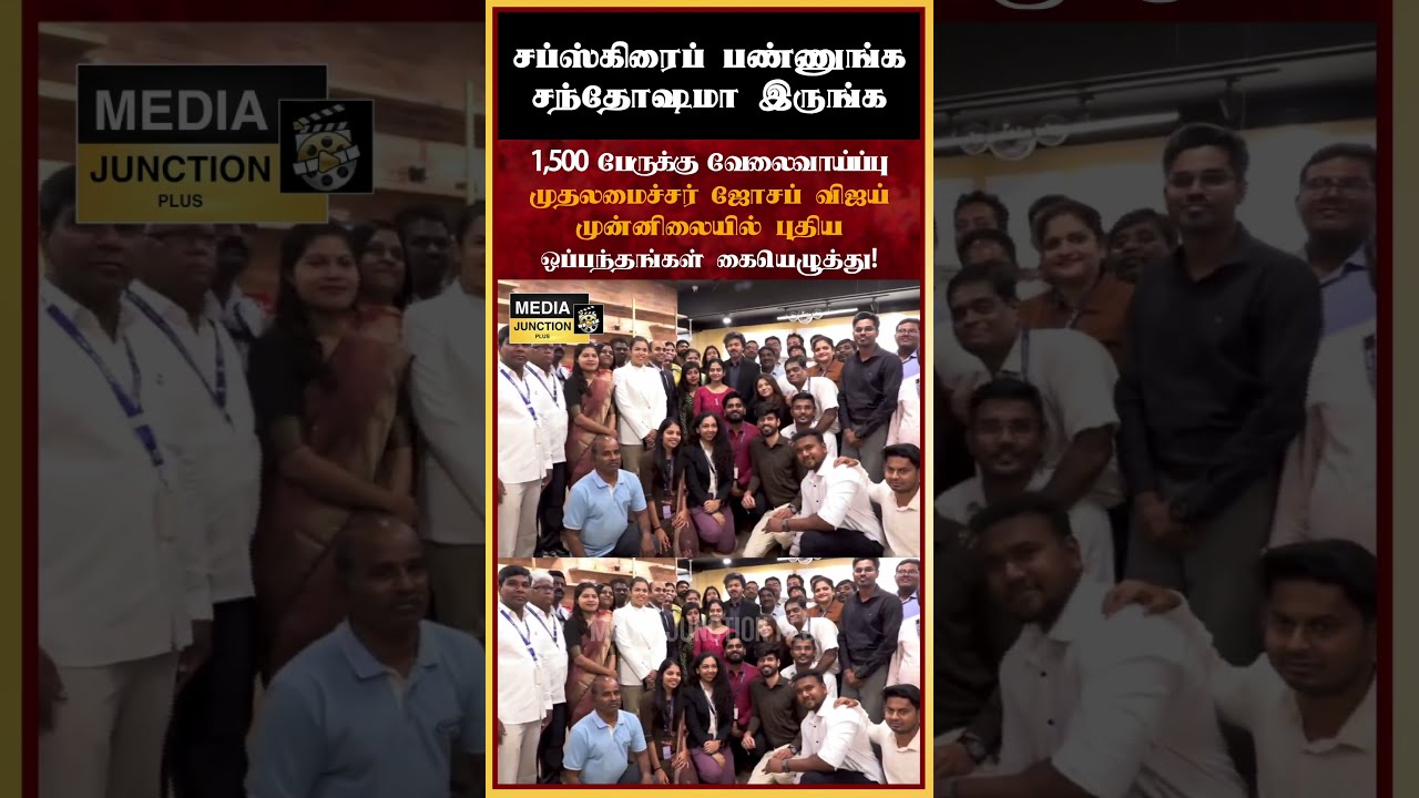 1500 பேருக்கு வேலைவாய்ப்பு #job #students #cmvijay #tamilnadu #thalapathy #tnnews #news #development