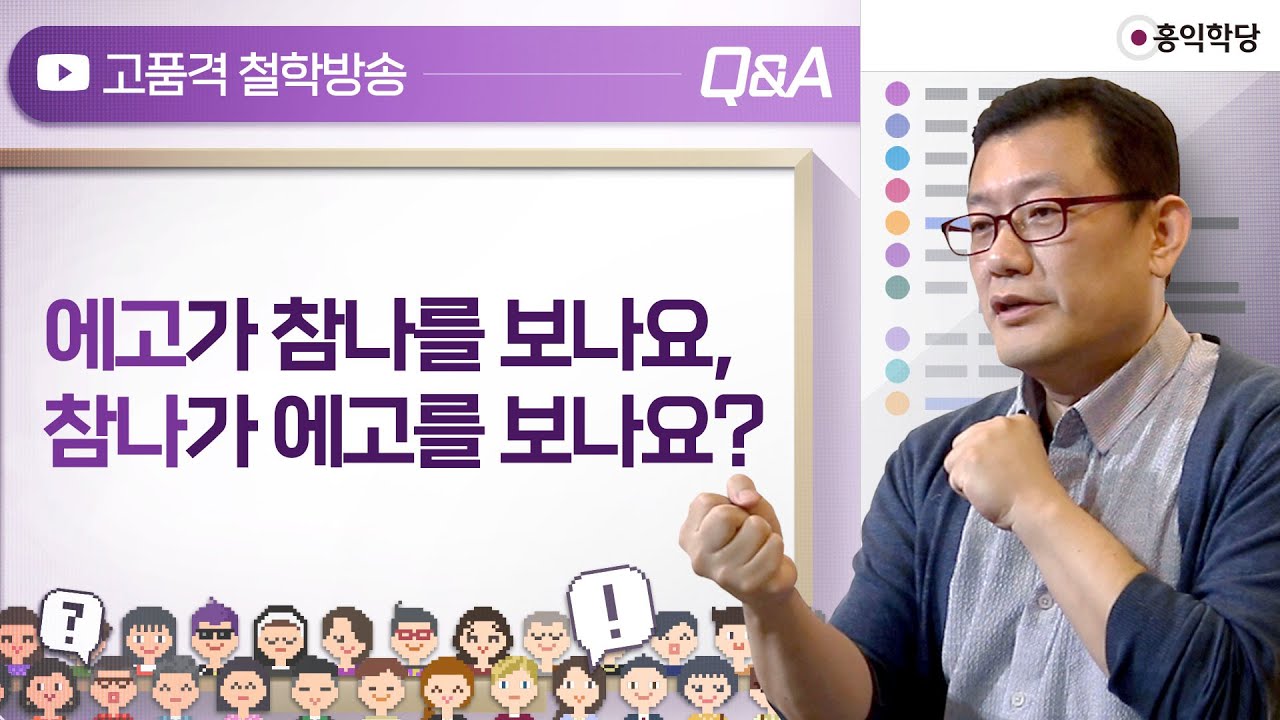 [Q&A] 에고가 참나를 보나요, 참나가 에고를 보나요?