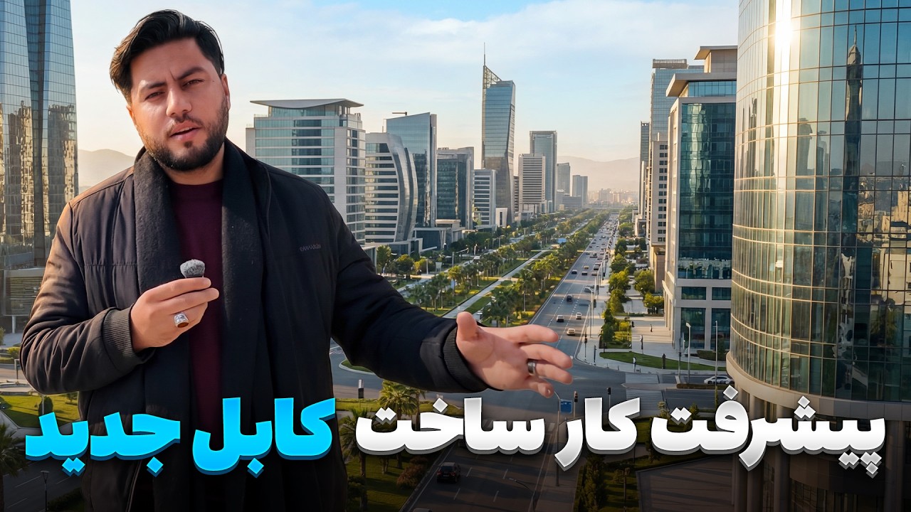 گزارش ویژه شاداب گلزاد از ساخت سرک جدید کابل بگرام و پیشرفت پروژه کابل جدید