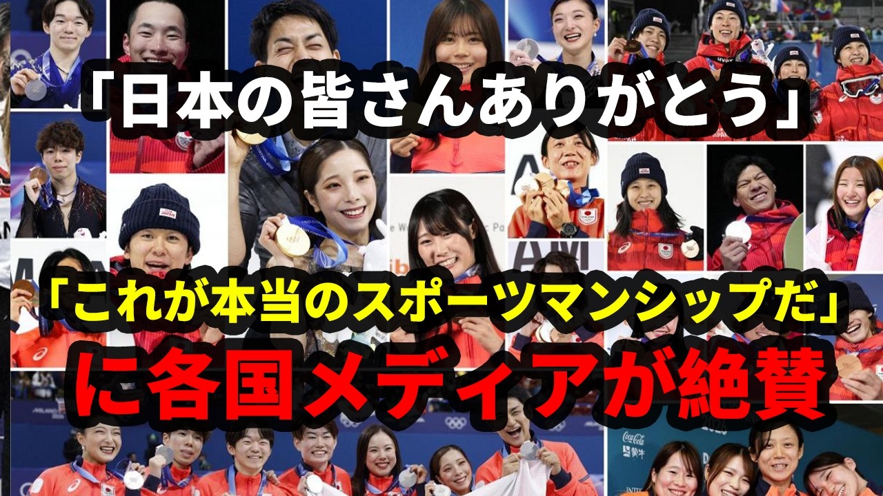 【海外反応】「日本の皆さんありがとう」閉会式後にメローニ首相が異例の声明！大会を通じ日本選手が見せた品格と振る舞いの数々に世界中が感動【海外の反応／ミラノコルティナ五輪／冬季五輪】
