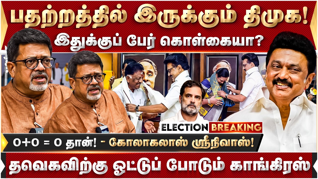 பதற்றத்தில் இருக்கும் திமுக! இதுக்குப் பேர் கொள்கையா? கோலாகலாஸ் ஸ்ரீ நிவாஸ் அதிரடி | DMK | MK Stalin