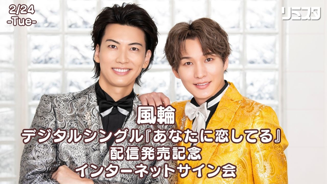 【2/24】風輪 デジタルシングル『あなたに恋してる』 発売記念インターネットサイン会