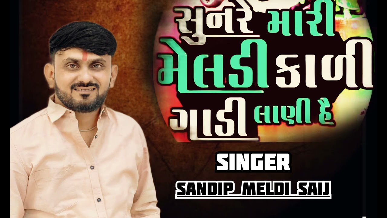 #new #stetus  સૂનરૅ મારી મેલડી કાળી ગાડી લાણી હૅ SANDIP MELDI #trending #gujarati #rajsthani 