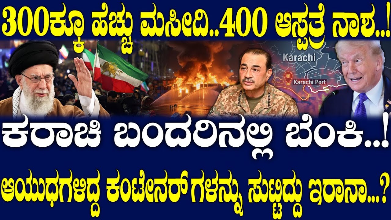 ಕರಾಚಿ ಬಂದರಿನಲ್ಲಿ ಬೆಂಕಿ..! ಆಯುಧಗಳಿದ್ದ ಕಂಟೇನರ್ ಗಳನ್ನು ಸುಟ್ಟಿದ್ದು ಇರಾನಾ...?