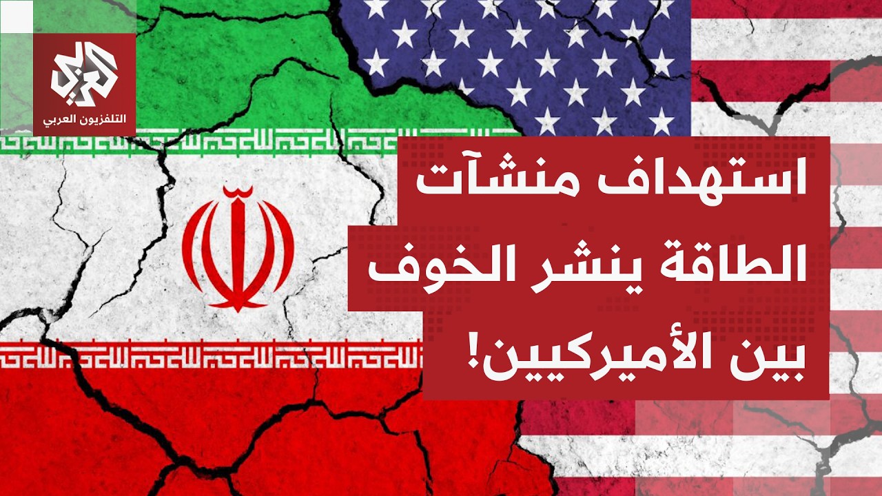 حالة من القلق في الداخل الأميركي بسبب تصاعد الاستهدافات وإمكانية توسع الحرب وتأثيراتها