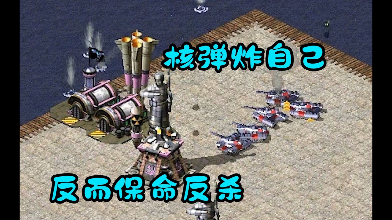 红警核威慑正确用法!即将翻车核弹炸自己!保命翻盘!