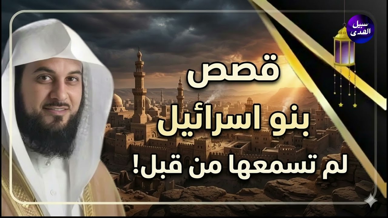 هل تبحث عن راحة وسكينة قبل النوم؟ استمع إلى أحلى قصص الاسترخاء للشيخ محمد العريفي
