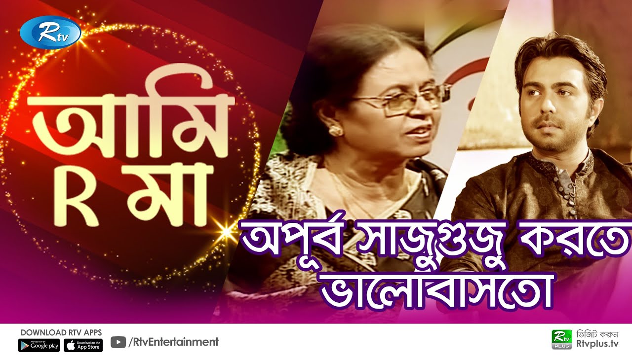 অপূর্ব সাজুগুজু করতে ভালোবাসতো | Apurba | Tania Ahmed | Ami R Maa | Ep 23