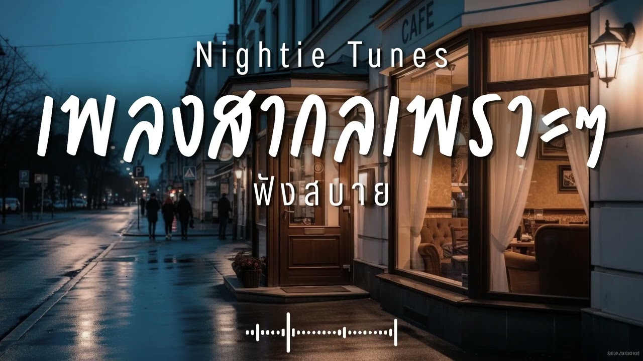 Nightie Tunes Vol.100 รวมเพลงสากลเพราะๆ ฟังสบายๆ ฟังทำงาน ฟังร้านกาแฟ ฟังเดินทาง