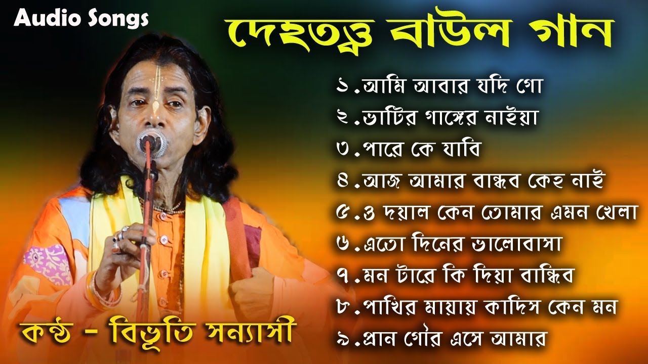Baul Gaan | Top10 | Dehototto Baul Gaan | Bibhuti Sanyasi | Best Folk Songs | Non Stop MP3 Songs