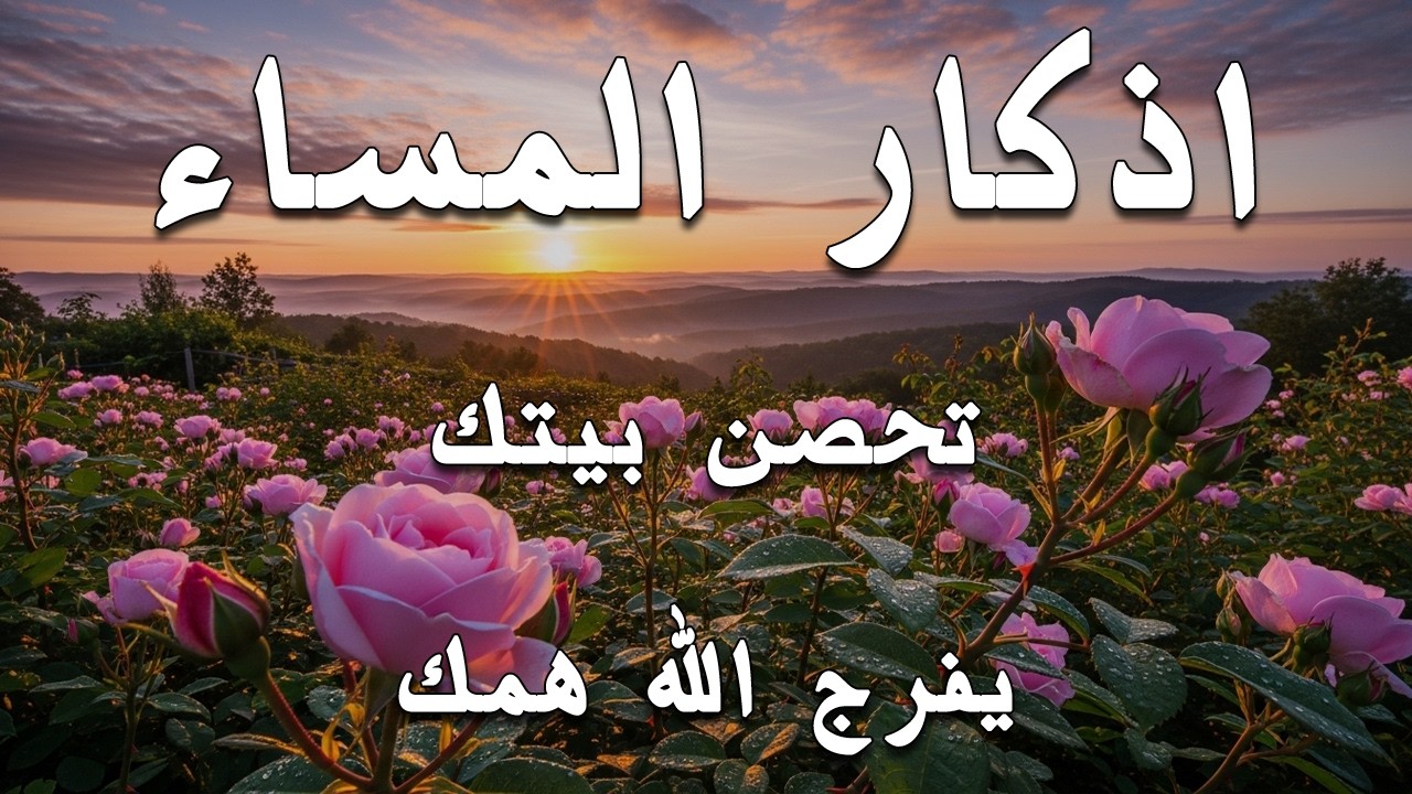 اذكار المساء | راحة وسكينة لقلبك - تحصن بيتك وأهلك | Dzikir Malam - Evening azkar By Alaa Aqel
