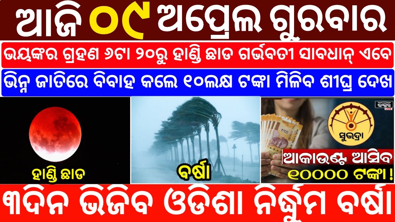 Today's Odia News/09 April 2026/Odisha News Today/PM Kisan Yojana/Subhadra Yojana/odisha news