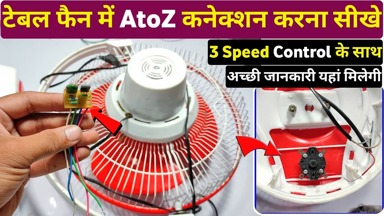 टेबल फैन में AToZ कनेक्शन करना सीखें । Table fan Connection। Table fan speed control connection