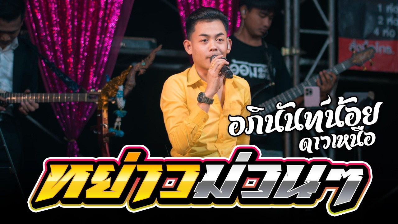หย่าวม่วนๆ บ.หนองแวงใน อ.แคนดง #อภินันท์ #ล่าสุด