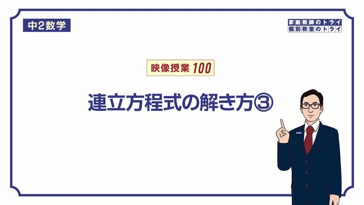 【中２　数学】　連立方程式４　代入法　（１２分）