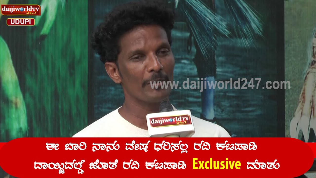 ಈ ಬಾರಿ ನಾನು ವೇಷ ಧರಿಸಲ್ಲ – ರವಿ ಕಟಪಾಡಿ | ದಾಯ್ಜಿವಲ್ಡ್ ಜೊತೆ ರವಿ ಕಟಪಾಡಿ Exclusive ಮಾತು | Daijiworld Udupi