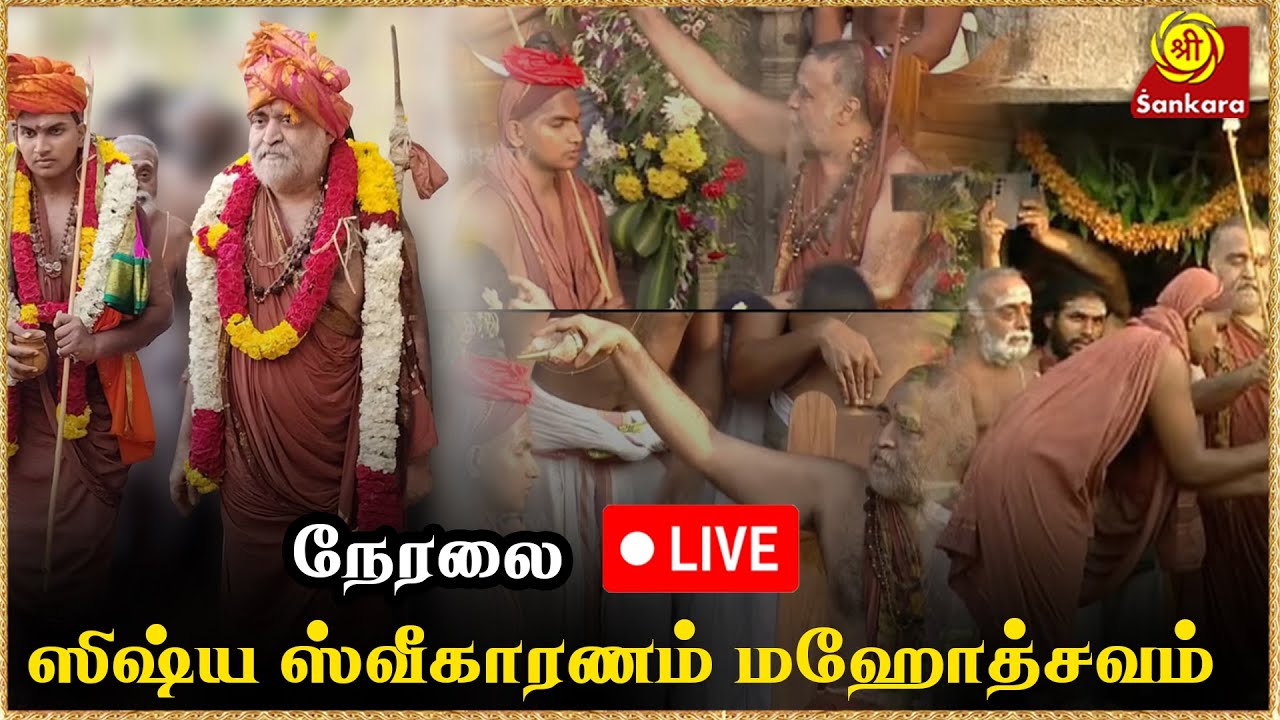 Sishya Sweekara Mahotsavam 71st Acharya of Kanchi Kamakoti Peetam - Live Kanchimutt