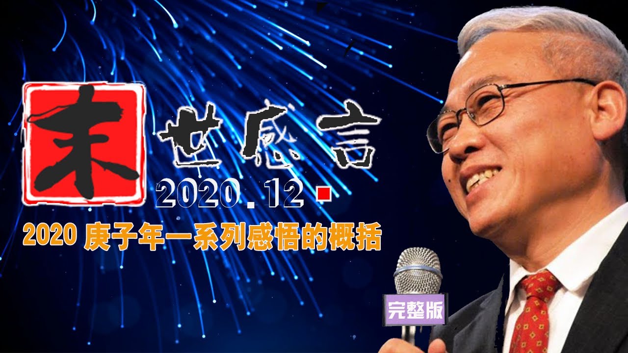 远志明牧师最新讲道《末世感言》|小比喻大真理|（2020年12月）一、认清时代；二、忏悔自己；三、坚固信心；四、定睛耶稣。【繁体字幕】