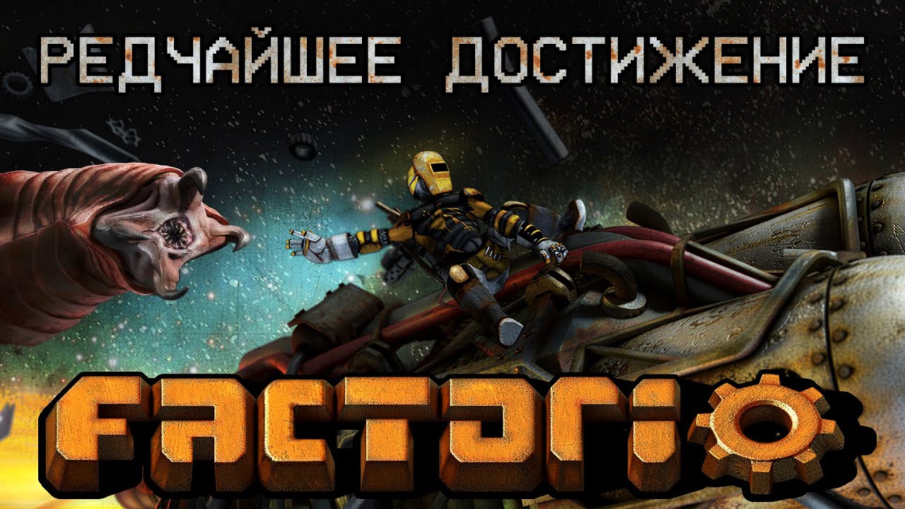 Редчайшее достижение в Факторио [Часть - 1]