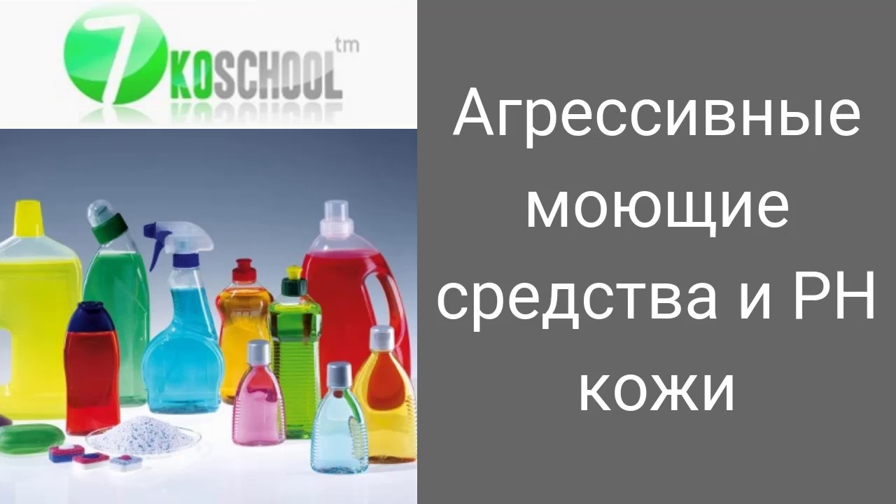 Моющие средства и PH кожи