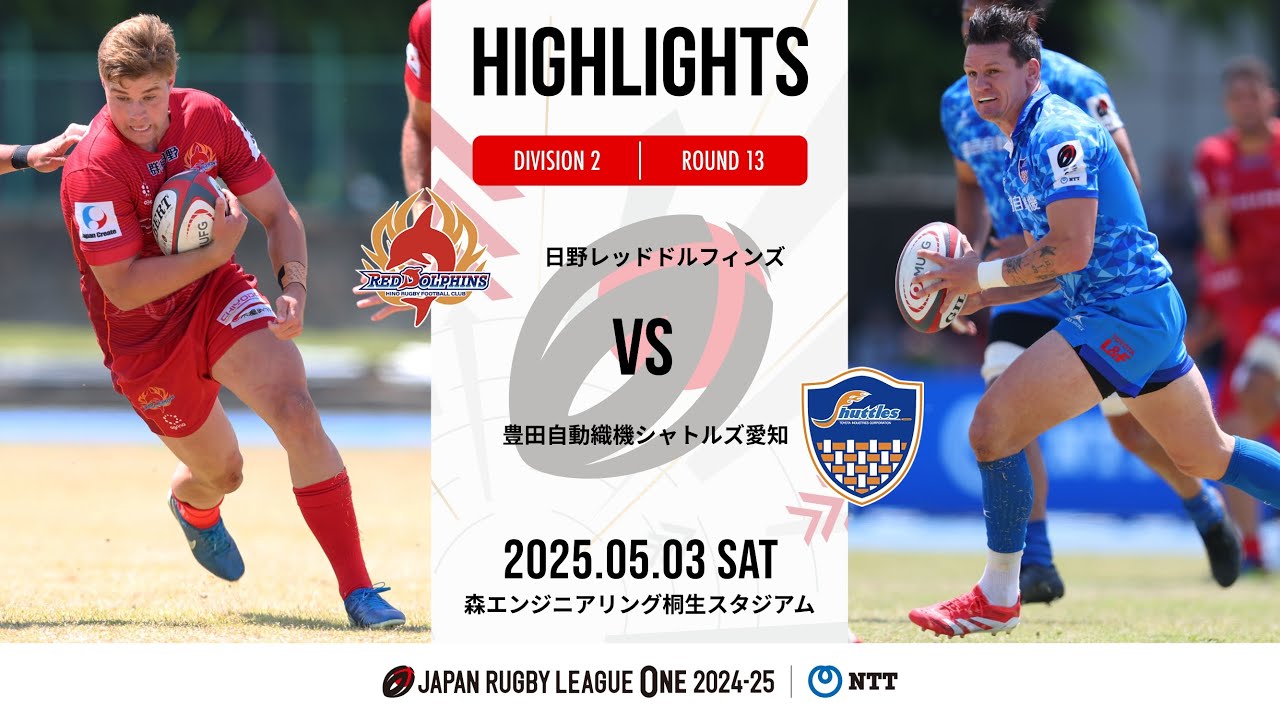 【公式ハイライト】 日野RD vs S愛知｜NTTリーグワン2024-25 D2 第13節｜2025/5/3