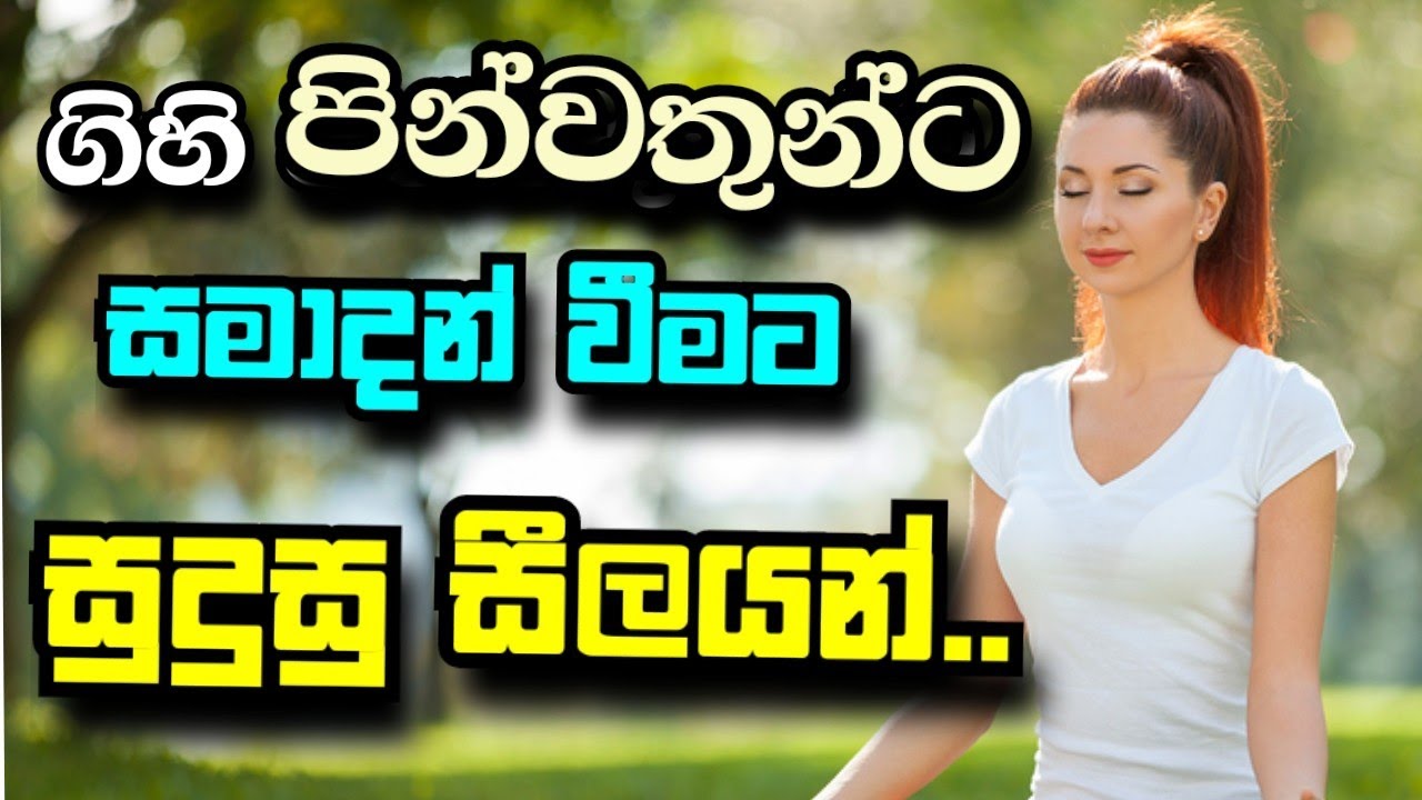 ගිහි පින්වතුන්ට  සමාදන් වියහැකි සීලයන්../polgahawela Amarawansha thero /buddhist damma teaching
