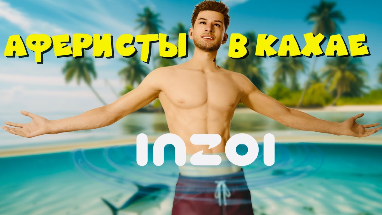 АФЕРИСТЫ В КАХАЕ | INZOI