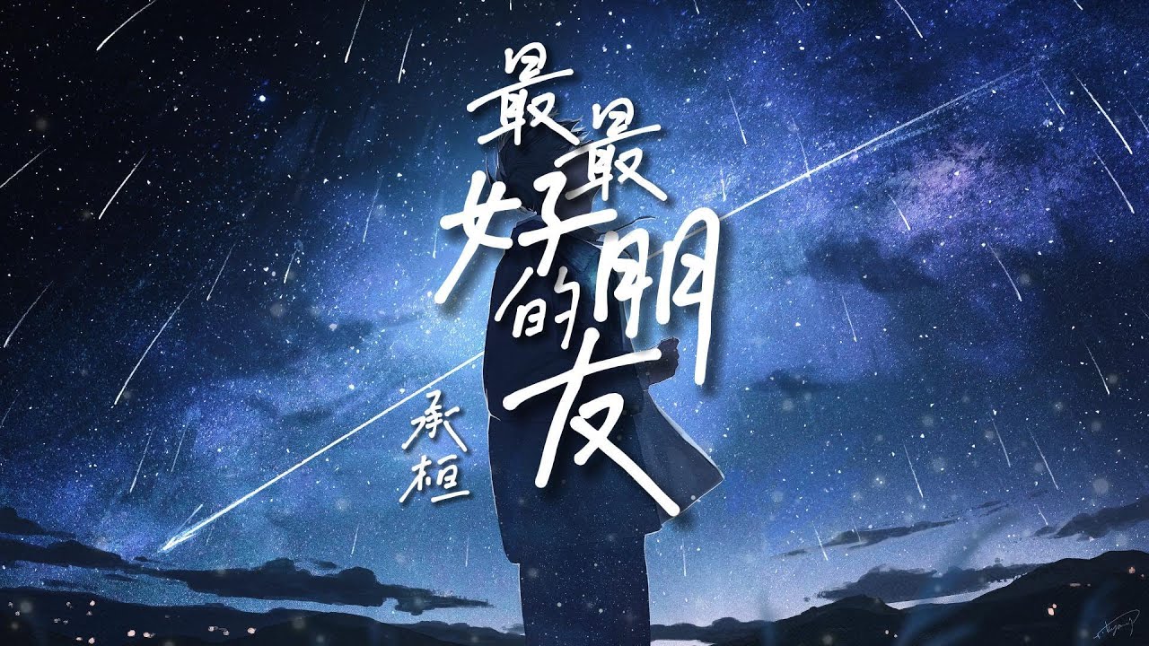 承桓 - 最最好的朋友「我最好的朋友我卻愛了她最久 誰都清楚的事情我卻瞞了她最久」【動態歌詞/PinyinLyrics】#承桓 #最最好的朋友 #熱門歌曲  #動態歌詞 #lyrics