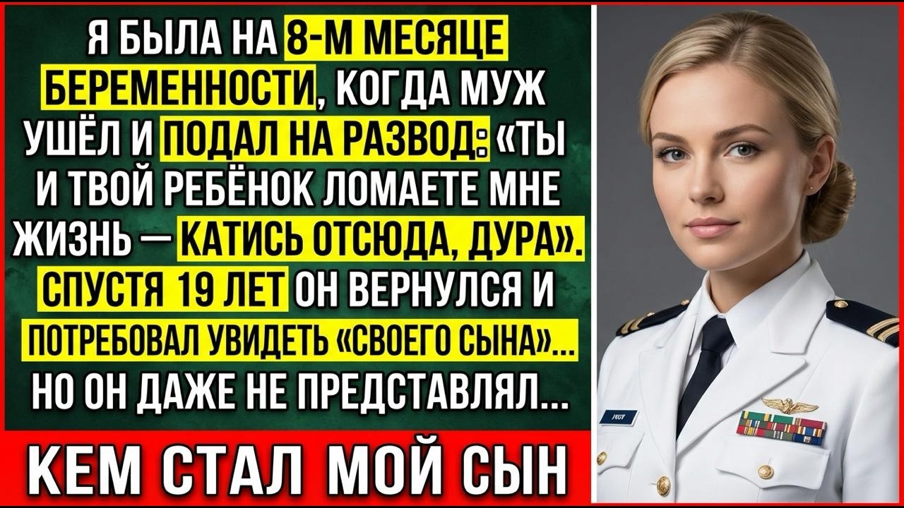 На 8-м Месяце Он Бросил Меня &mdash; А Через 19 Лет Вернулся За Моим Сыном&hellip; И Сразу Пожалел