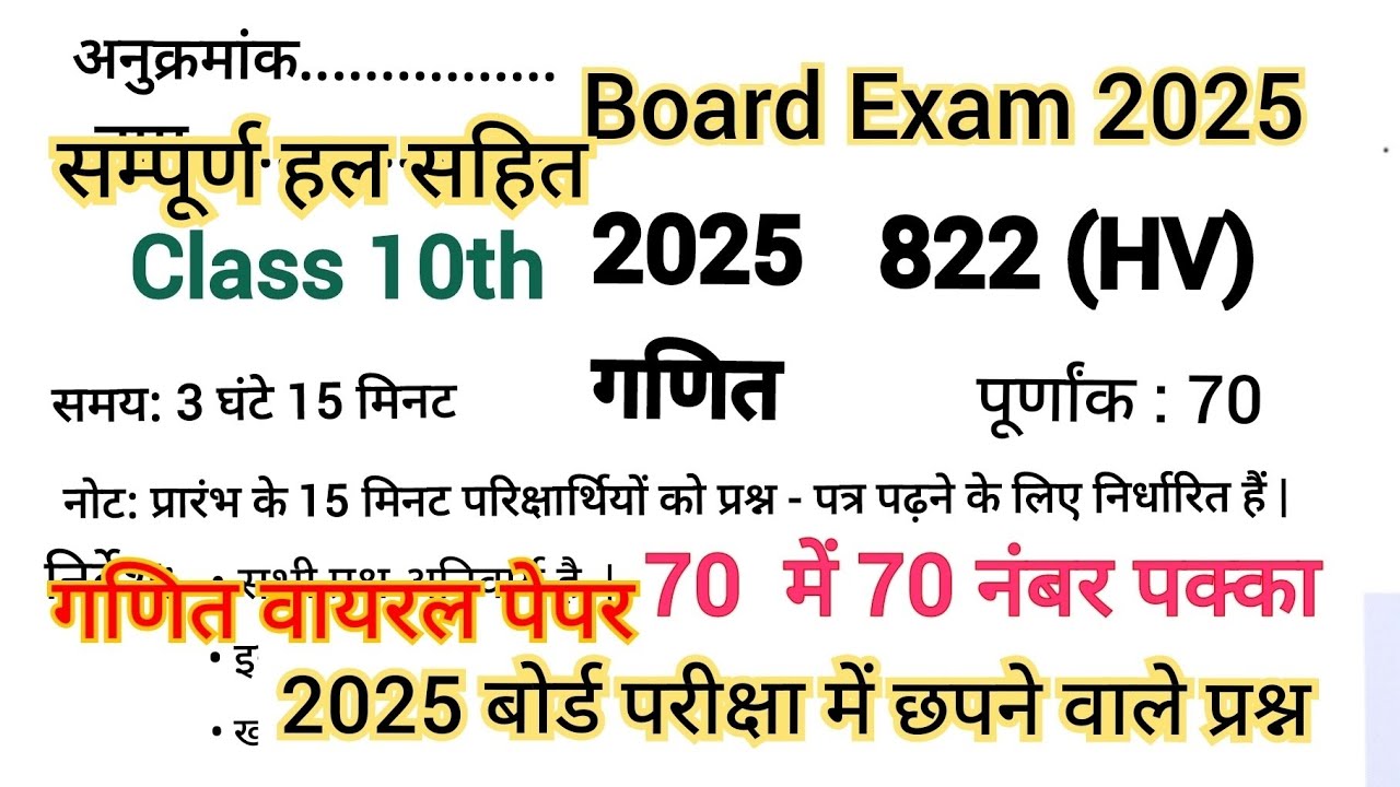 कक्षा 10 गणित माॅडल पेपर / UP Board 10th Math Viral Paper Board Exam 2025 / Math Model Paper 2025.
