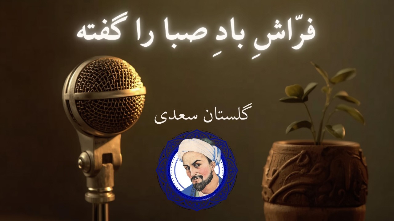گلستان سعدی - فرّاشِ بادِ صبا را گفته Persian Poetry: Saadi Shirazi