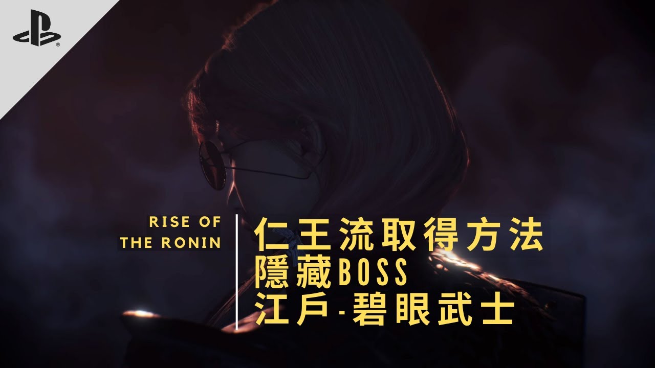 PS5 | Rise of the Ronin 浪人掘起 | 「仁王流」入手方法‼️ | 仁王的彩蛋 | 隱藏BOSS位置⚠️ | 碧眼武士 | 武經七書 | 江戶 | 夜晚難度 | 日配中字