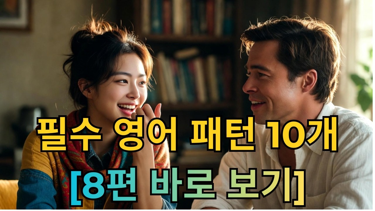 [2분 컷] 원어민이 매일 쓰는 '핵심 패턴 10개' 틀어만 놓으면 자동 암기 및 입이 트인다! [8편 바로보기]