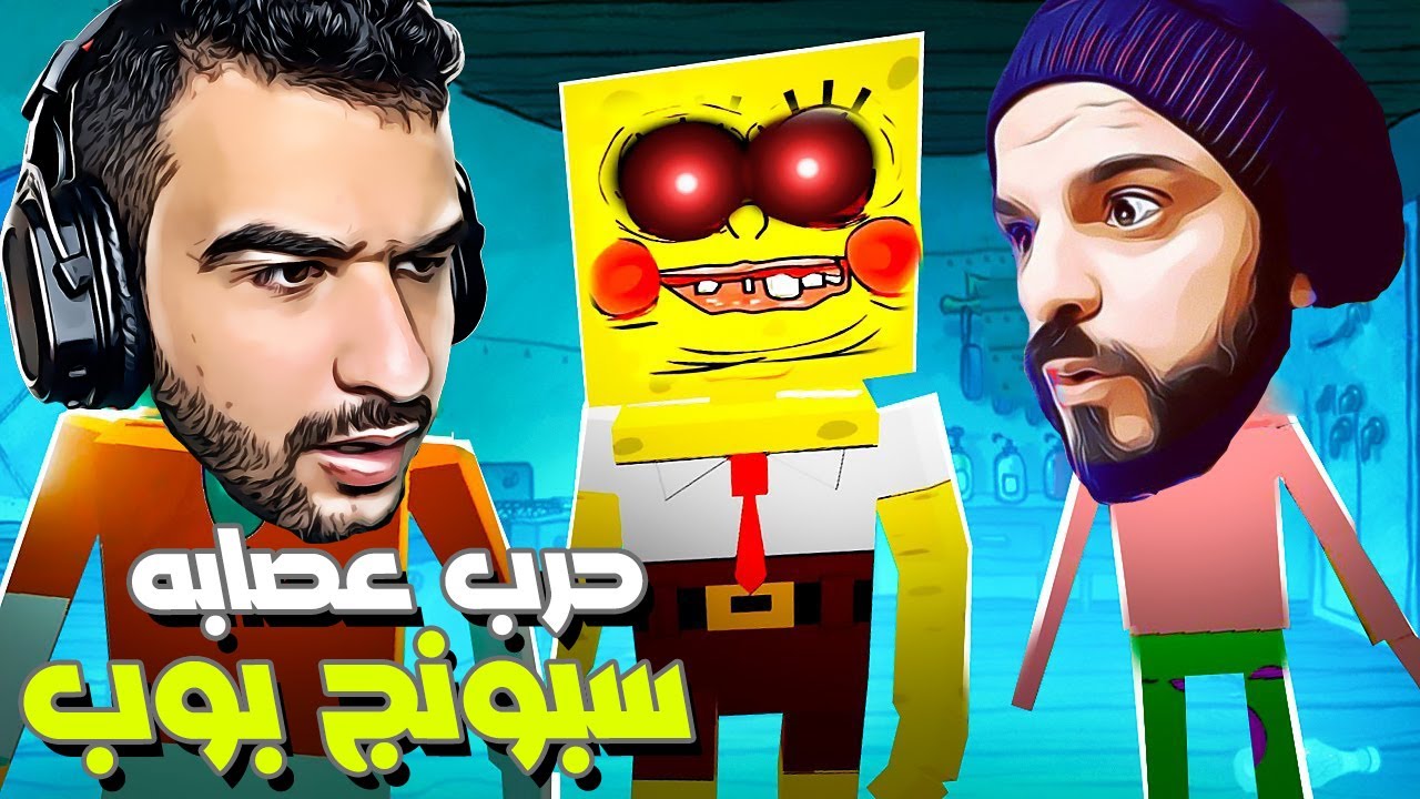 انقاذ سبونج بوب من الزومبي مع وار بيست Paint the Town Red