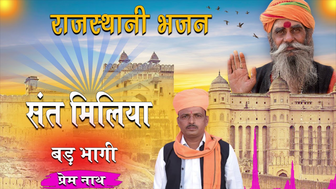 संत मिलिया बड़ भागी // Sant Miliya Bad Bhagi // प्रेम नाथ डेगाना // Prem Nath Degana // Pr Degana