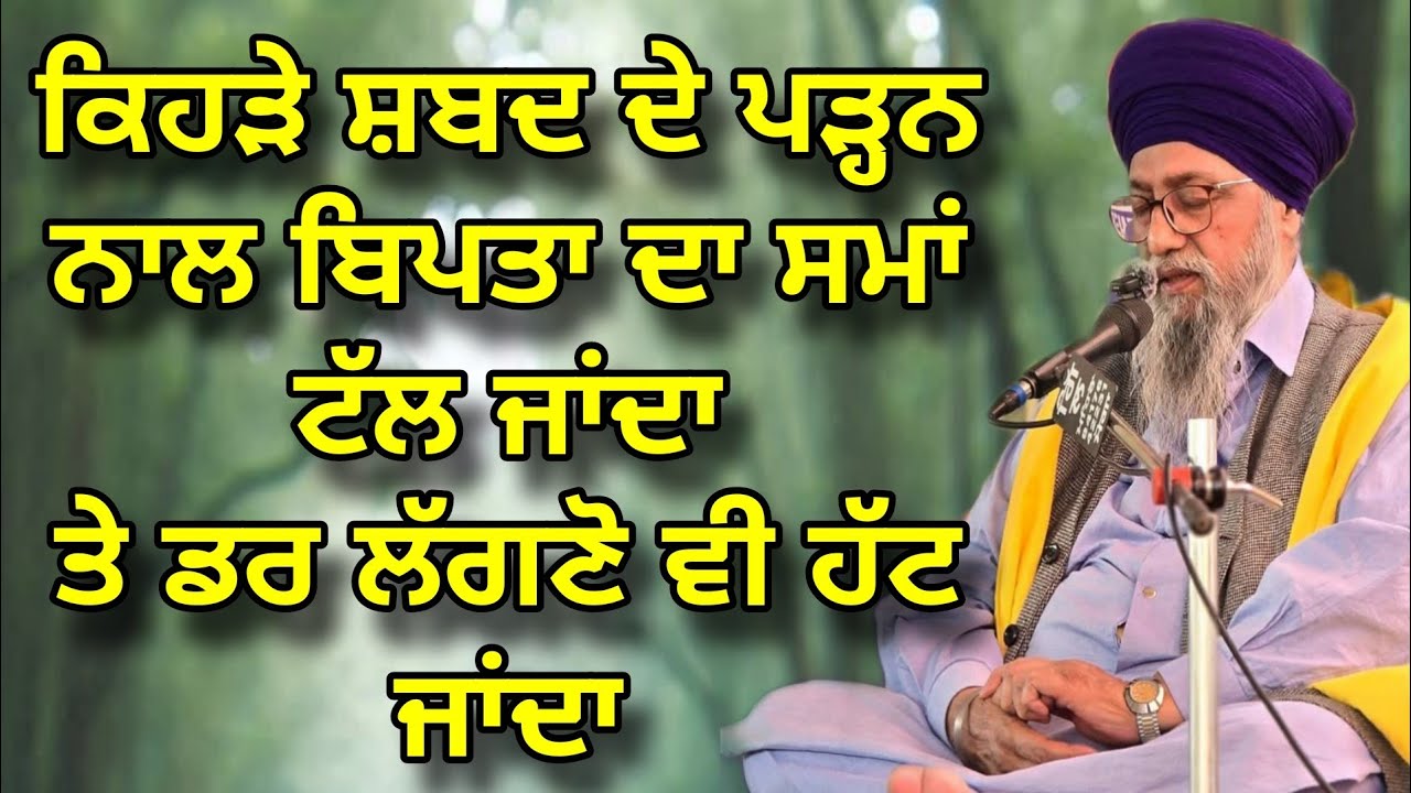 Kehre Shabad De Padan Naal Bipta Da Sama Tal jaanda | Dar vi nahi Lagda | Giani Thakur Singh Ji