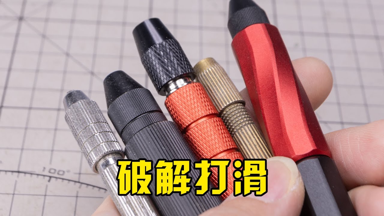 模型手鑽打滑轉不動怎麼辦？