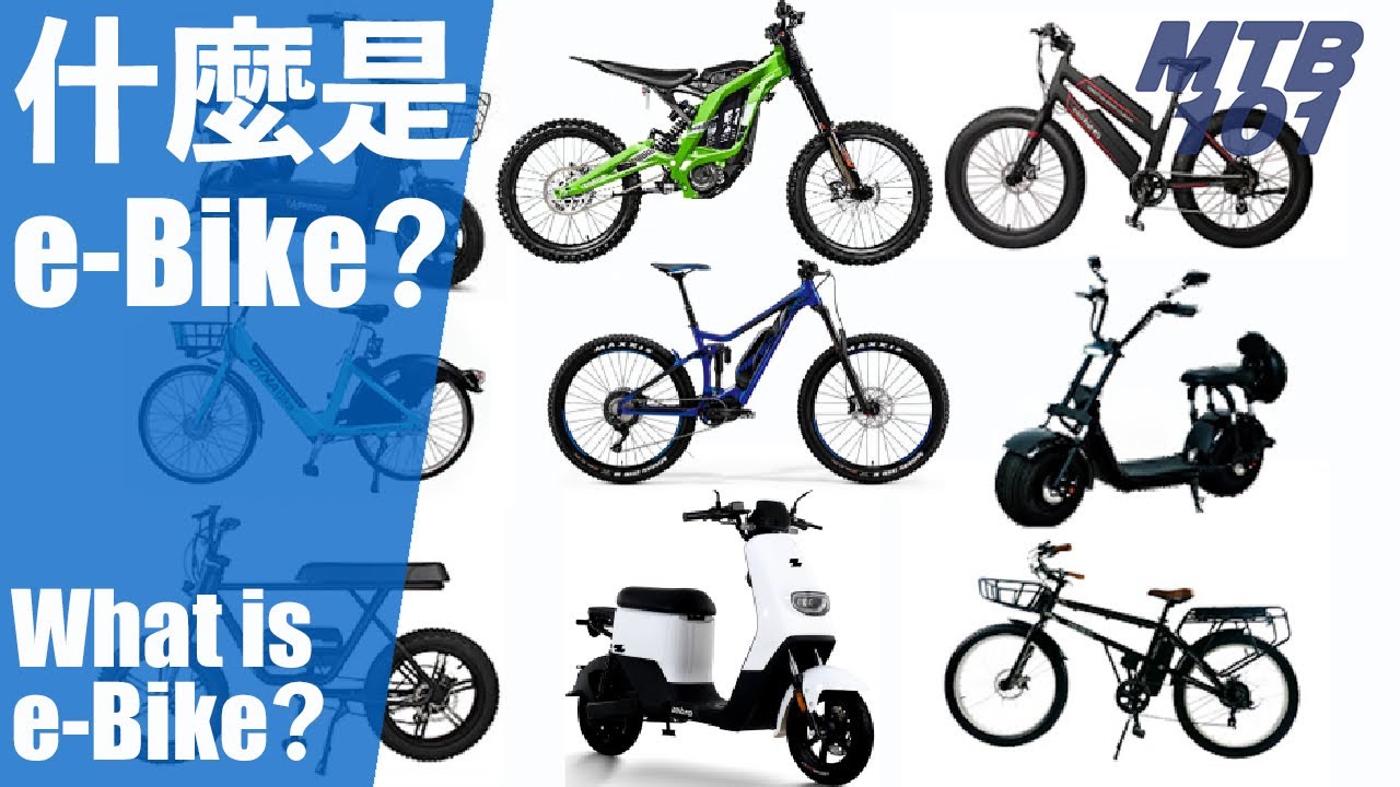 7分鐘了解什麼是「e-Bike」電動車?