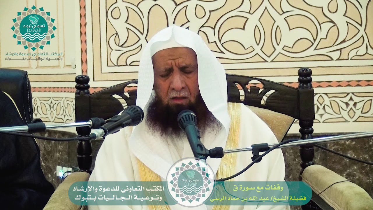 وقفات مع سورة ق   للشيخ عبد الله بن حماد الرسي