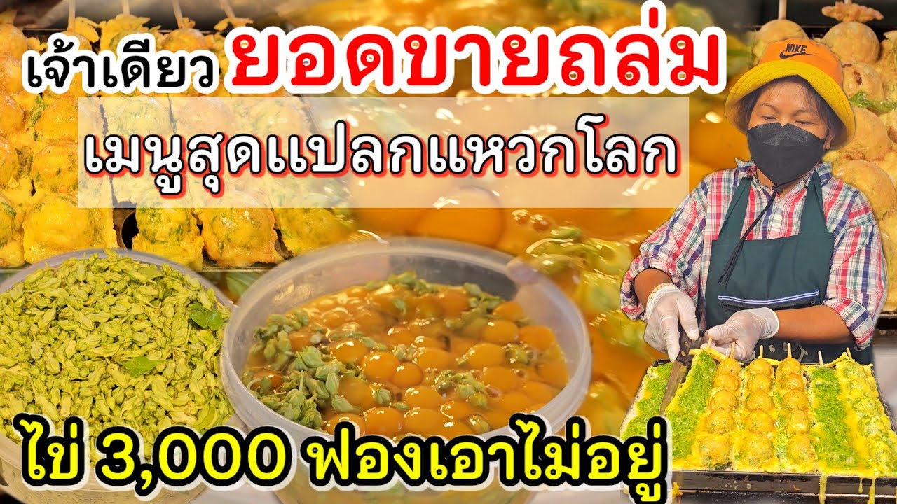 ไอเดียดี‼️ยอดขายพุ่ง ไข่ 3,000 ฟองไม่พอ แม่ค้าเผยสูตรเด็ด100ล้าน ง่ายๆแค่ดูคลิปจบ!! รวยได้ทุกเทศกาล