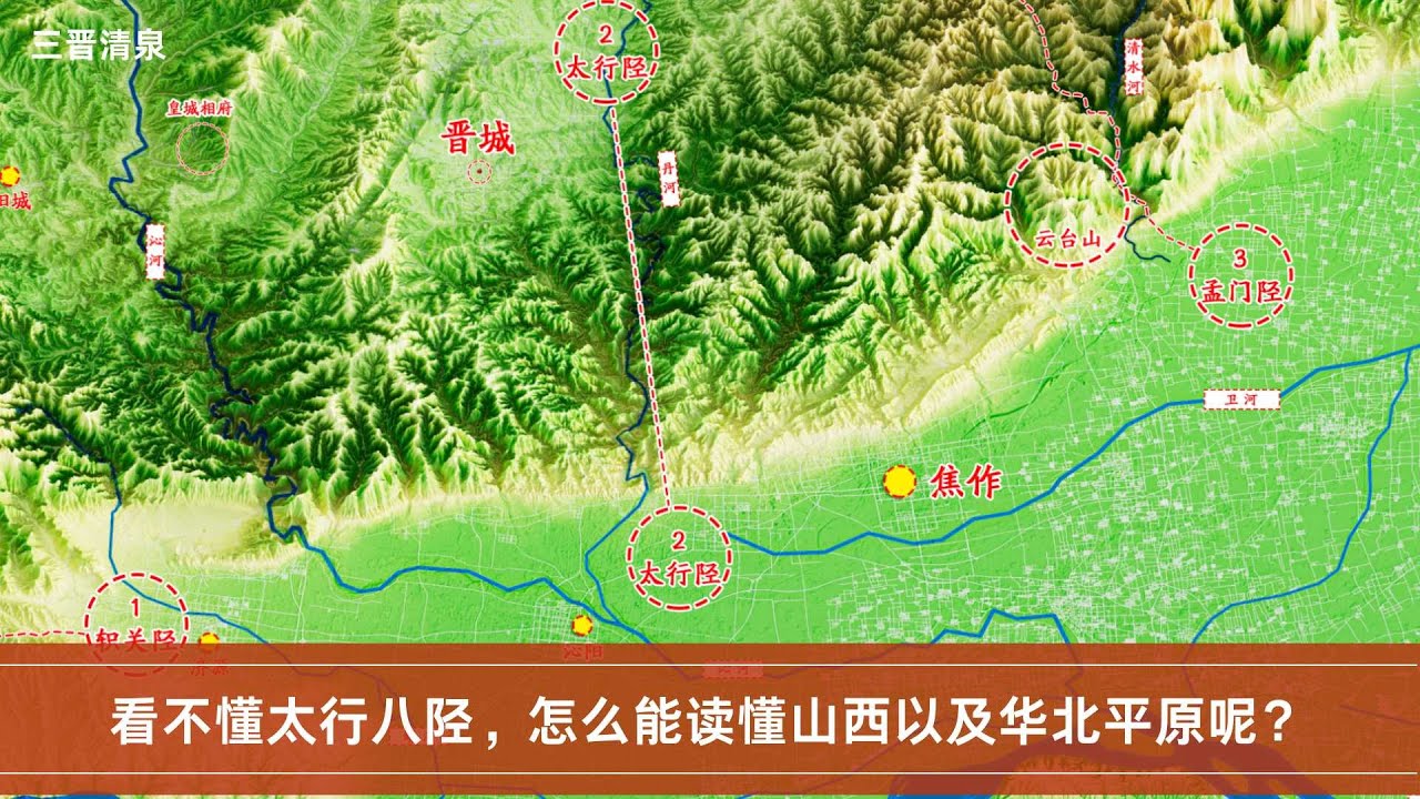 看不懂太行八陉，怎么能读懂山西以及华北平原呢？|中国|历史|地理|地图|山西|太行山|华北|抗战|太行八陉