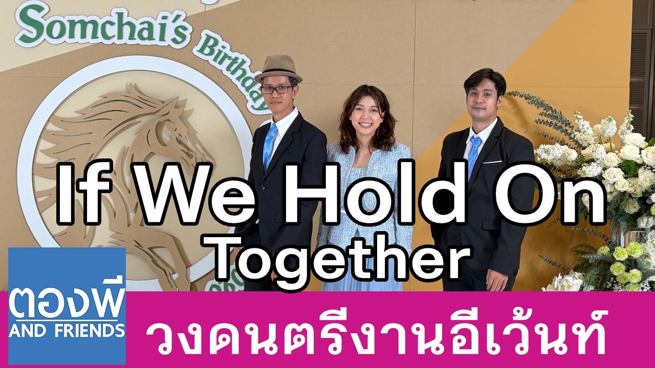 If We Hold On Together (Trio นักร้อง เปียโน ไวโอลิน) วงดนตรีงานอีเว้นท์ ตองพี & Friends