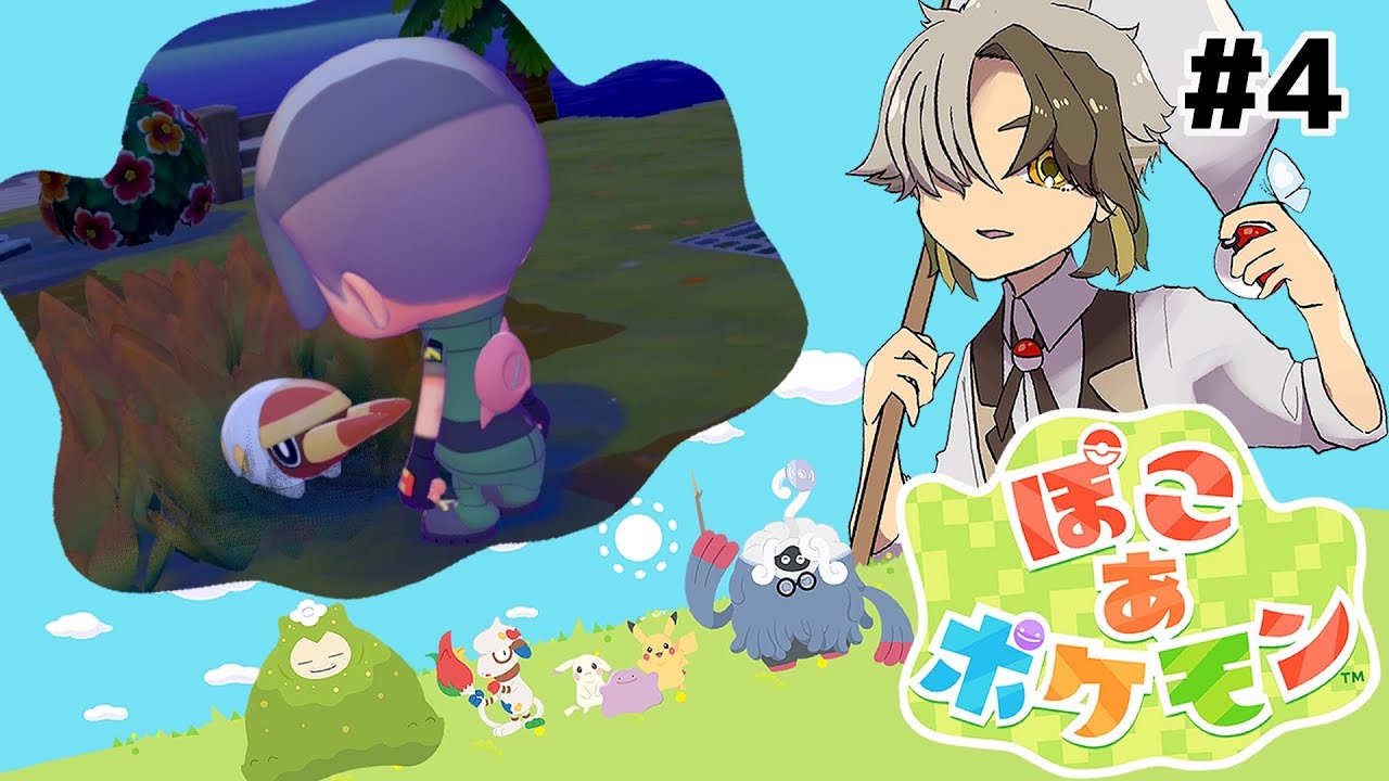 4 推しポケが来ると嬉しい【ぽこ あ ポケモン】のんびり進めるぽこポケ【Vtuber  うきょうさんち】初見プレイ　※ネタバレ注意