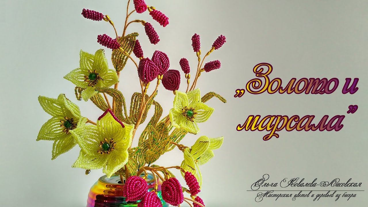 МК / ЗОЛОТО И МАРСАЛА/ Мастер-класс Ольги Ковалевой-Лисовской  / Цветы из бисера/ Бисероплетение