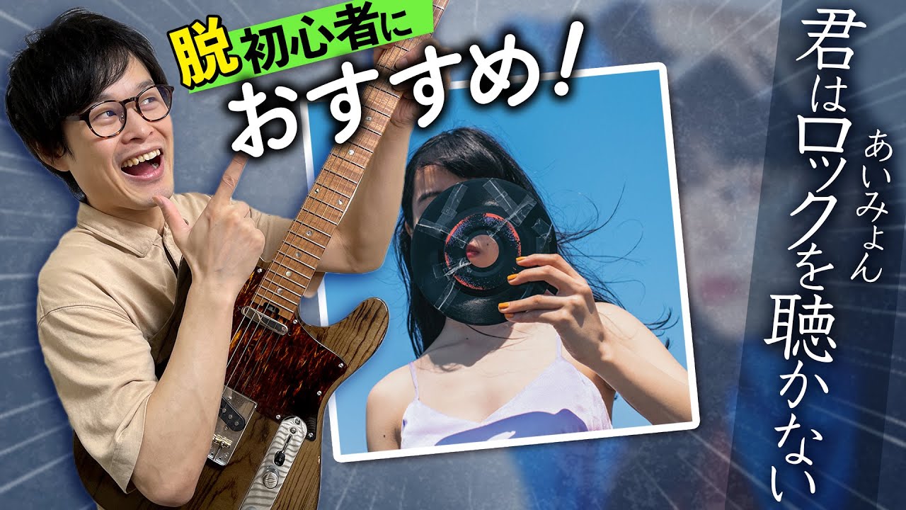 僕が選ぶエレキギター脱初心者におすすめの練習曲『君はロックを聴かない』